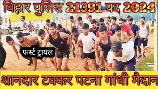 बिहार पुलिस 🚨 21391 पोस्ट का पहला #1600m ट्रायल पटना गांधी मैदान।। Bihar Police 🚨 First 1600m ट्रायल