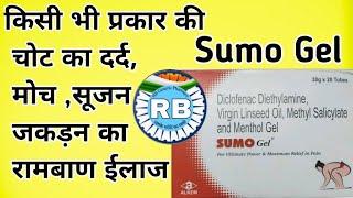 किसी भी प्रकार का चोट का दर्द ,मोच ,सूजन ,जकड़न का रामबाण इलाज # Sumo Gel # दर्द का सबसे अच्छा gel