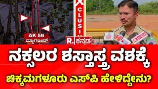 Vikram Amate About Naxal Surrender: ನಕ್ಸಲರ ಶಸ್ತಾಸ್ತ್ರ ವಶಕ್ಕೆ ಚಿಕ್ಕಮಗಳೂರು ಎಸ್​ಪಿ ಹೇಳಿದ್ದೇನು?