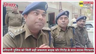 तरियानी पुलिस को मिली बड़ी सफलता बाइक चोर गिरोह के सात सदस्य गिरफ्तार  ||शिवहर   आज के ताजा खाबर,||🥷