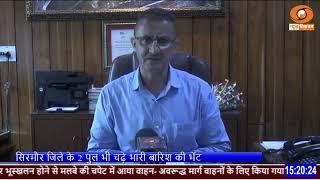 सिरमौर में 2 पुल चढ़े भारी बारिश की भेंट - पांवटा साहिब में मलबे में दब कर 70 वर्षीय बुजुर्ग की मौत