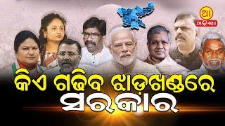 ଝାଡ଼ଖଣ୍ଡରେ କନ୍ଧମାଳ ନିଆଁ  କିଏ ଗଢ଼ିବ ସରକାର II  Who will build the Kandhamal fire in Jharkhand?