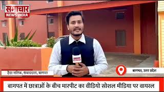 Baghpat में आपस में ही भिड़ गईं छात्राएं, वीडियो हुआ वायरल, देखिये पूरी रिपोर्ट