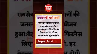 रायसेन की बड़ी खबरें! Raisen TOP NEWS TODAY 21/12/2024