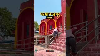 परमानंदपुर, छपरा (सारण) | parmanandpur, chapra (saran)