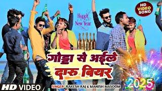 #Video~गोड्डा से आइले दारू बियर | Godda Se Aaile Daru Beer | Rakesh Raj, Manish Masoom