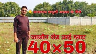 #best #property #orai #jalaun #road #plot जालौन रोड उरई प्लाट 40×50 आशाराम बापूजी आश्रम के पीछे