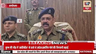 रुदौली पुलिस व एन्टी थेप्ट सेल अयोध्या की टीम द्दारा 18 घंटे में किया लूट का खुलासा