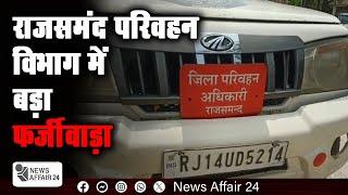 News Affair24 : राजसमंद परिवहन विभाग में बड़ा फजीवाड़ा | Breaking News | RTO office Corruption News