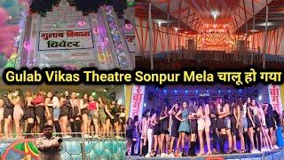 चालू हो गया सोनपुर मेला में थिएटर | Sonpur Mela Theatre Update | Sonpur Mela Theatre 2024 | Sonpur