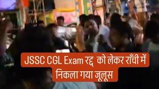 JSSC CGL Exam । रद्द को लेकर राँची में निकला गया मसाला जूलूस ।