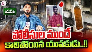 పోలీసులను బ్లాక్మెయిల్ చేస్తూ..!! | Tirupati Latest Incident Exclusive | SumanTV Tirupati