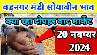 20 नवम्बर 2024 बड़नगर मंडी सोयाबीन भाव /today soyabean ret | ujjain mandi soyabean bhav