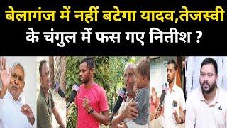 बेलागंज में नहीं बटेगा यादव RJD के चंगुल में फस गया JDU ? Belaganj | Bihar News | Tejashwi | Nitish