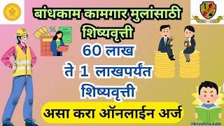 Maharashtra Kamgar kalyan Scholarship Yojana | महाराष्ट्र कामगार कल्याण शैक्षणिक योजना |