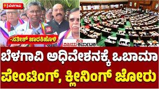 Belagavi Sessionಗೆ ಬರಾಕ್‌ ಒಬಾಮಾ, ಪೇಂಟಿಂಗ್‌ ಕ್ಲೀನಿಂಗ್‌ಗೆ ಹೆಚ್ಚು ಹಣ: ಸತೀಶ್‌ ಜಾರಕಿಹೊಳಿ |Vijay Karnataka