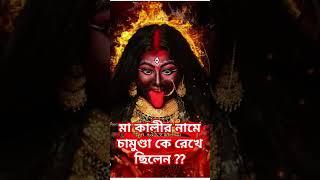 মা কালীর নামে চামুণ্ডা কে রেখে ছিলেন??