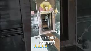 मोठा मारुती मंदिर कळमनुरी 🙏