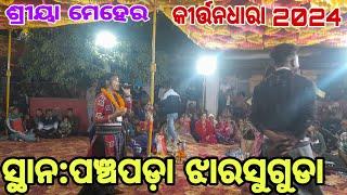 ଶ୍ରୀୟା ମେହେର କୀର୍ତ୍ତନ ଧାରା ସ୍ଥାନ:ପଞ୍ଚପଡ଼ା ଝାରସୁଗୁଡା 2024