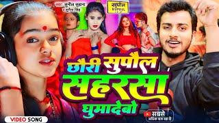 #Video | छोरी सुपौल सहरसा घुमादेबो | #Sunil Suhana_Sunena Singh | Chori Supaul Saharsa Ghmadebo