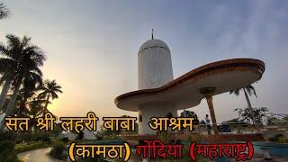 संत श्री लहरी बाबा आश्रम कामठा (जिला) गोंदिया। महाराष्ट्र #kamtha#viralvideo #gondiacity (2)