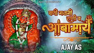 Vani Gad Ni Rani V Amba May / वनी गडनी रानी व अंबामाय / MIX BY :- DJ AJAY AS MALEGAON