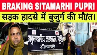 BRAKING SITAMARHI PUPRI सड़क हादसे में बुजुर्ग की मौ/त।