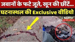 Naxal Attack in Bijapur: हमले के बाद देखिए घटनास्थल की ये Exclusive Video | Naxali | Chhattisgarh