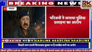 जैतहरी में युवक ने की आत्महत्या,परिजनों ने लगाया पुलिस पर प्रताड़ना का आरोप