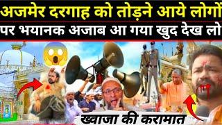 अजमेर दरगाह को तोड़ने आये लोगों के साथ क्या हुआ ? | Ajmer Dargah