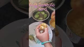 గుత్తి వంకాయ కూర rice /roti#cooking #trending #viral #chaitu's kitchen250