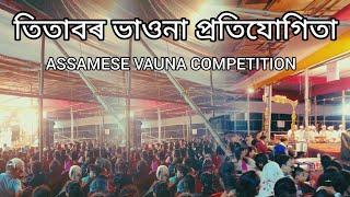 তিতাবৰ ভাওনাৰ প্ৰতিযোগিতা||Assamese vauna competition |Titabor vauna competition bhavana