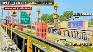 स्वर्ग से सुंदर बन रही त्रेतायुगीन अयोध्या New update| Rammandir| Ayodhya development projects