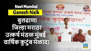 Ganesh Naik | वनमंत्री गणेश नाईक - बुलढाणा जिल्हा मराठा उत्कर्ष मंडळ मुंबई | वार्षिक कुटुंब मेळावा