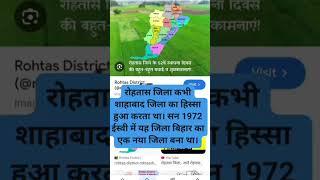 रोहतास जिला का इतिहास! |