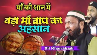 बड़ा माँ बाप का अहसान Dil Khairabadi l Simri Bakhtiyarpur Saharsa Mushaira