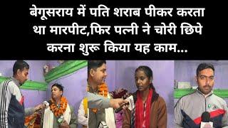 बेगूसराय में पति शराब पीकर करता था मारपीट,फिर पत्नी ने चोरी छिपे करना शुरू किया यह काम...