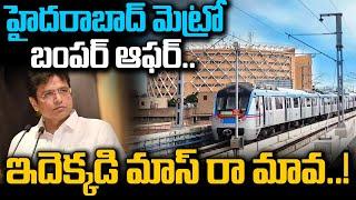 హైదరాబాద్ మెట్రో బంపర్ ఆఫర్.. | Hyderabad Metro is Likely To Increase Coaches | AADAB TV