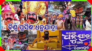 ବିଶ୍ଵ ପ୍ରସିଦ୍ଧ ଧନୁଯାତ୍ରା ବରଗଡ | କଂସ ମହାରାଜ ଙ୍କ ମଧୁରା ନଗରୀ