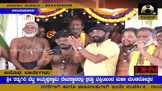 ರಾಯಚೂರು : ಶ್ರೀ ರತ್ನಗಿರಿ ಬೆಟ್ಟ ಅಯ್ಯಪ್ಪಸ್ವಾಮಿ ದೇವಸ್ಥಾನದಲ್ಲಿ ಶ್ರದ್ಧಾ ಭಕ್ತಿಯಿಂದ ಮಹಾ ಮಂಡಲೋತ್ಸವ