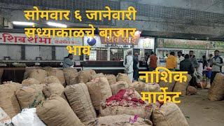 सोमवार ६ जानेवारी २०२५|| संध्याकाळचे बाजाभाव नाशिक मार्केट|| Vegetables Market Nashik bajar bhav