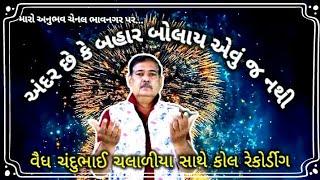 અંદર છે કે બહાર બોલાય એવું જ નથી  મારો અનુભવ ચેનલ ભાવનગર maro anubhav chennal Bhavnagar andar che k