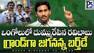 ఒంగోలులో గ్రాండ్ గా జగన్ బర్త్ డే | Jagan Birthday Celebrations in Ongole | Prakasam