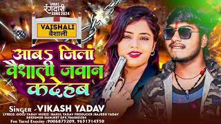 #Audio - आव जिला वैशाली | #Vikash_Yadav ke | Aawa Jila Vaishali | #New #maghi Song2024|