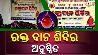 ନୂଆପଡା ଜିଲ୍ଲା ||ରକ୍ତ ଦାନ ଶିବିର ଅନୁଷ୍ଠିତ || Sabudina Tv