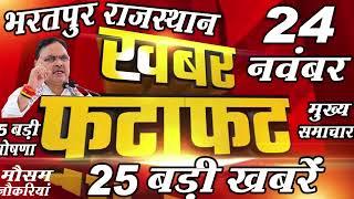 आज 24 नवंबर 2024 | बड़ी खबरें | फटाफट अंदाज में देखिए | भरतपुर राजस्थान |