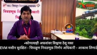 कोणत्याही अफवांवर विश्वास ठेवू नका▪️EVM मशीन सुरक्षित - चिपळूण निवडणूक निर्णय अधिकारी - आकाश लिगाडे