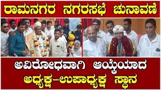 RAMANAGARA : ಅಧ್ಯಕ್ಷರಾಗಿ ಕೆ ಶೇಷಾದ್ರಿ-ಉಪಾಧ್ಯಕ್ಷರಾಗಿ ಆಯೇಷಾ ಬಾನು ಅವಿರೋಧ ಆಯ್ಕೆ | BHANU NEWS