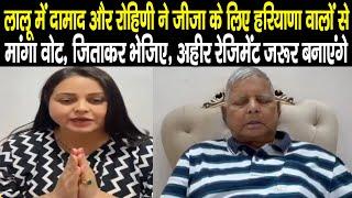 Lalu Yadav और Rohini Acharya ने मांगा Rewari की जनता से Chiranjivi Rao के लिए वोट, जिताकर भेजिए फिर