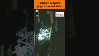 Noida Viral :  social media पर वायरल होने के चक्कर में युवक mobile tower पर चढ़ा ।